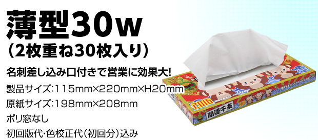 薄型30ｗ（2枚重ね30枚入り）