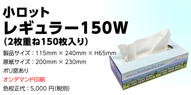 小ロットレギュラー150Ｗ（2枚重ね150枚入り）