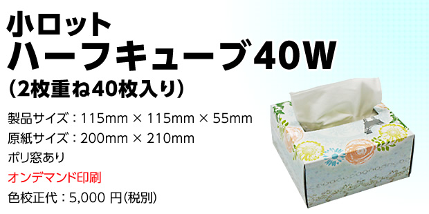 小ロットハーフキューブ40Ｗ（2枚重ね40枚入り）