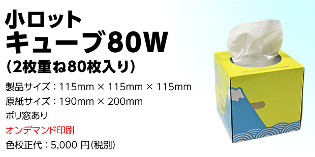 小ロットキューブ80Ｗ（2枚重ね80枚入り）