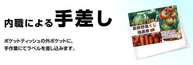 内職による手差し