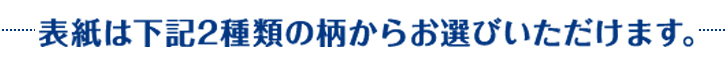 下記2種類の柄からお選びいただけます。