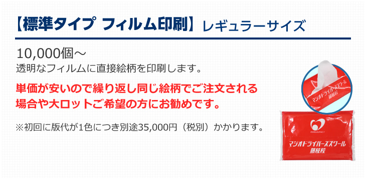 【標準タイプ フィルム印刷】レギュラーサイズ