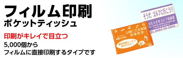 フィルム印刷ポケットティッシュ