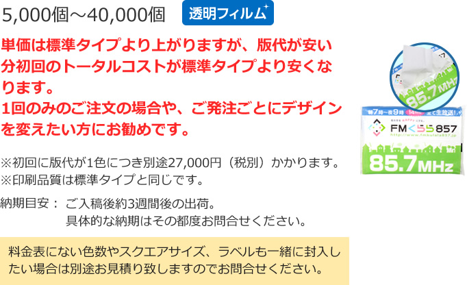 単価は標準タイプより上がりますが、版代が安い分初回のトータルコストが標準タイプより安くなります。1回のみのご注文の場合や、ご発注ごとにデザインを変えたい方にお勧めです。