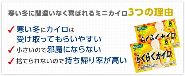 寒い冬に間違いなく喜ばれるミニカイロ 3つの理由