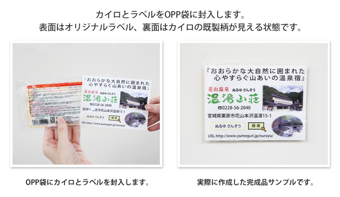 カイロ（ミニサイズ）とオリジナルラベルを一緒にOPP袋に封入します。表面はオリジナルラベル、裏面はカイロの既製柄が見える状態です。 