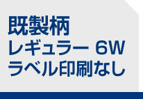 定番PR レギュラー 6W ラベル印刷なし