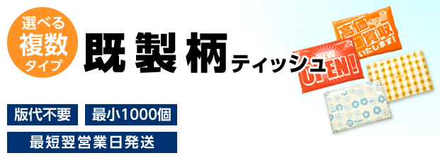 選べる複数タイプ既製柄ティッシュ