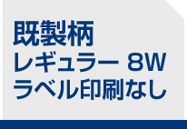 既製柄 レギュラー 8W ラベル印刷なし