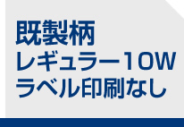 既製柄 レギュラー 10W ラベル印刷なし