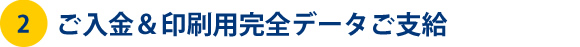 ご入金＆印刷用完全データご支給