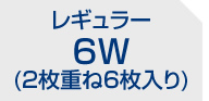 6W(2枚重ね6枚入り)