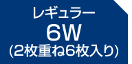 8W(2枚重ね8枚入り)