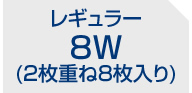 8W(2枚重ね8枚入り)