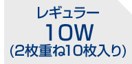 10W(2枚重ね10枚入り)