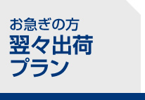 お急ぎの方　翌々出荷プラン