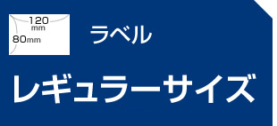 ラベル レギュラーサイズ