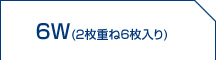6W(2枚重ね6枚入り)