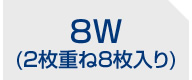 8W(2枚重ね8枚入り)