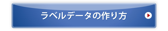 ラベルデータの作り方