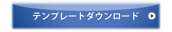 テンプレートダウンロード