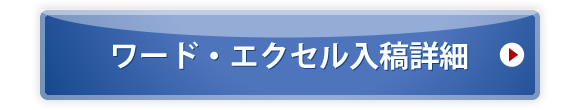 ワード・エクセル入稿詳細