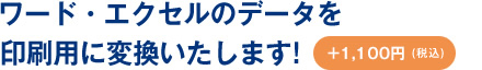 ワード・エクセルのデータを印刷用に変換いたします！＋1,000円（税別）　