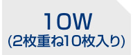 10W(2枚重ね10枚入り)