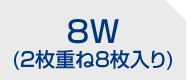 8W(2枚重ね8枚入り)