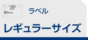 ラベル レギュラーサイズ