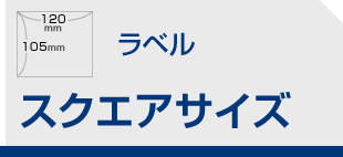 ラベル スクエアサイズ