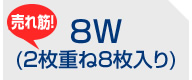 8W(2枚重ね8枚入り)