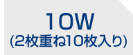 10W(2枚重ね10枚入り)