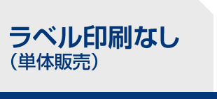 ラベル印刷なし（単体販売）