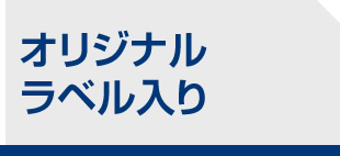 オリジナルラベル入り