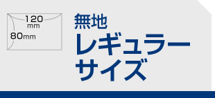 無地 レギュラーサイズ