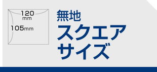 無地 スクエアサイズ