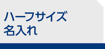 ハーフサイズ　名入れ