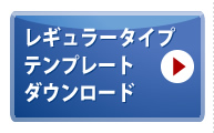 レギュラータイプ テンプレートダウンロード