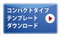 コンパクトタイプ テンプレートダウンロード