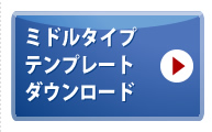 ミドルタイプ テンプレートダウンロード