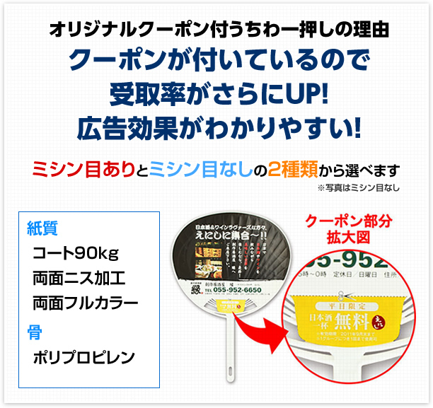 オリジナルクーポン付うちわ一押しの理由　クーポンが付いているので受取率がさらにUP！広告効果がわかりやすい！