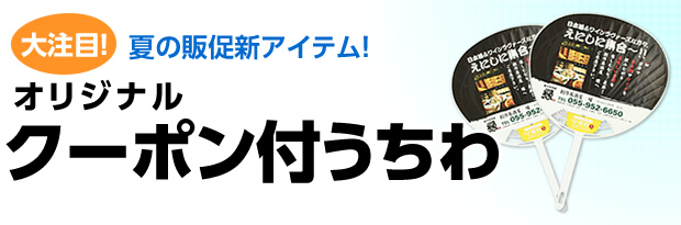 オリジナルクーポン付うちわ