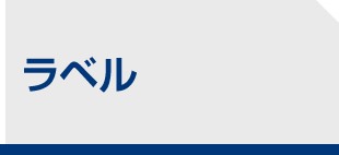 ラベル